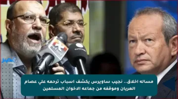 مسألة أخلاق.. نجيب ساويرس يكشف أسباب ترحمه على عصام العريان وموقفه من جماعة الإخوان المسلمين